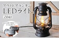 おしゃれなランタンは照明&充電の2WAY対応|Z040