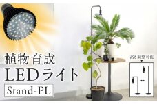 植物育成LEDライト|Stand-PL 5W