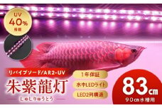 朱紫龍灯 リバイブソード EX LED 2列 UV 紅龍|AR2-90-UV-EX
