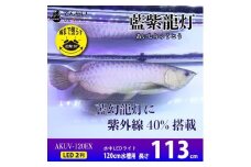 スリム&高耐久!金龍を美しく、UV-Aチップ配合の水中LED|AK-120UV-EX