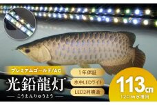 水槽全体を明るく照らし、鱗を際立たせる!金龍専用の高輝度水中ライト|AG120-EX