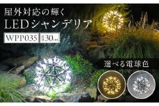 屋外対応の輝くLEDシャンデリア|WPP035 電球色