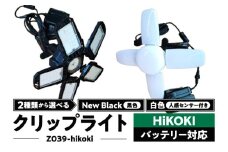 ハイコーキバッテリー対応クリップライト|Z039-hikoki 白色