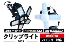マキタバッテリー対応クリップライト|Z039 白色