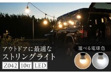 アウトドアに最適なストリングライト|Z042 電球色