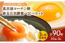 【3ヶ月定期便】【山ちゃん家の生みたて葉酸たまご】名古屋コーチン卵・赤玉元気卵 食べ比べセット（各15個 合計30個入り）