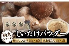 駒来ファームのしいたけパウダー（椎茸粉）80g