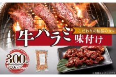 【食肉総合卸 丸正】牛ハラミ味付け 300ｇ