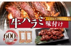 【食肉総合卸 丸正】牛ハラミ味付け 600ｇ