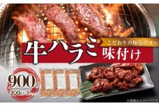 【食肉総合卸 丸正】牛ハラミ味付け 900ｇ