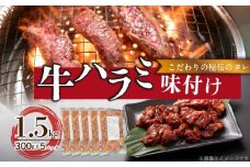 【食肉総合卸 丸正】牛ハラミ味付け 1.5kg