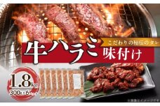 【食肉総合卸 丸正】牛ハラミ味付け 1.8kg