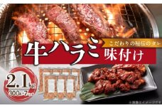 【食肉総合卸 丸正】牛ハラミ味付け 2.1kg