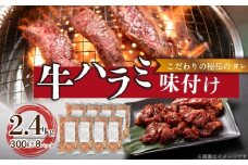 【食肉総合卸 丸正】牛ハラミ味付け 2.4kg