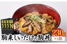 【名古屋コーチン入り】駒来しいたけの駒丼（こまどん）