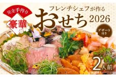 フレンチシェフが作る完全手作り豪華お節2026（2人前）
