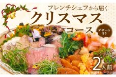 フレンチシェフから届くクリスマスコース（2人前）