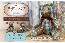テディベア(「創作姉妹」オールドイングリッシュベアL)