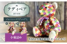 テディベア(「創作姉妹」ジャパニーズテディベアL)