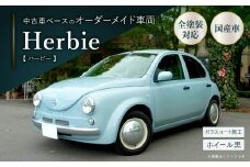 中古車ベースのレトロでかわいいオリジナルカー【ハービー】オーダーメイド車両 H22年式 ボディコーティング：あり ホイール：通常（黒色） カスタムカー レトロ風 自動車 かわいい 車