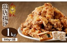 金匠鶏唐揚げ 1kg