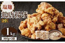 金匠鶏唐揚げ 塩麹 1kg