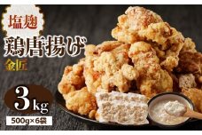 金匠鶏唐揚げ 塩麹 3kg