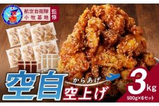 小牧基地 空自空上げ（からあげ）「甘辛スパイシー米粉空上げ」（計3kg 500g×6袋）レンジで簡単 唐揚げ