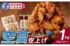小牧基地 空自空上げ（からあげ）「甘辛スパイシー米粉空上げ」（計1kg 500g×2袋）レンジで簡単 唐揚げ
