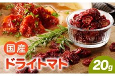 【数量限定】国産ドライトマト20g（20g×1袋）