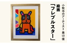 絵画「フレブルスター」小牧市制70周年記念
