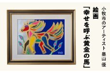 絵画「幸せを呼ぶ黄金の馬」小牧市制70周年記念