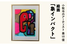 絵画「象インパクト」小牧市制70周年記念
