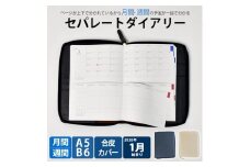 セパレートダイアリー　ウィークリー＆マンスリーA5　ラウンドカバー付き「1月始まり／ホワイトベージュ」
