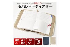セパレートダイアリー　デイリー＆マンスリーB6　ラウンドカバー付き「1月始まり／ホワイトベージュ」
