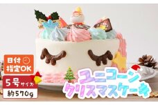 【いちごのクリスマスケーキ】日時指定可 ユニコーンのクリスマスケーキ