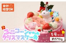【いちごのクリスマスケーキ】日時指定可 ユニコーンが乗ったクリスマスケーキ