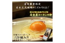 ☆名古屋コーチンの卵12パック（破卵保証2パック含）