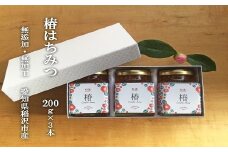 【ギフト用】椿農園で採れた椿はちみつ【200ｇ×3本】