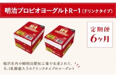 【定期便6ヶ月】明治 R-1 24本 ドリンクタイプ プロビオ ヨーグルト