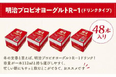明治 R-1 ドリンクタイプ 48本 プロビオ ヨーグルト