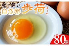 ☆放し飼い自然卵「歩荷」80個入箱
