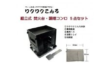 組立式焚火台 調理コンロ 「ワクワクこんろ」 付属品付5点セット