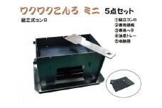 組立式調理コンロ「ワクワクこんろミニ」 付属品付5点セット