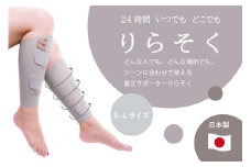 着圧サポーター りらそく 24時間いつでもどこでも 脚のリラックス 疲労軽減に！　【グレー】（Mサイズ34～38cm）