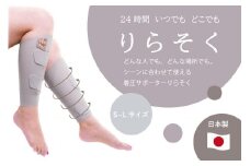 着圧サポーター りらそく 24時間いつでもどこでも 脚のリラックス 疲労軽減に！　【グレー】（Lサイズ38～42cm）