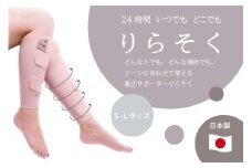 着圧サポーター りらそく 24時間いつでもどこでも 脚のリラックス 疲労軽減に！　【ピンク】（Lサイズ38～42cm）