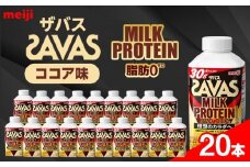 明治ザバスMILK PROTEIN 脂肪0 ココア味20本