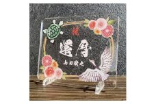 長寿祝い お祝いプレート　【鶴亀-朱花-】