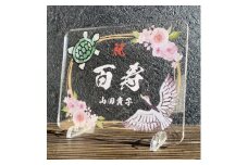 長寿祝い お祝いプレート 【鶴亀-百花-】